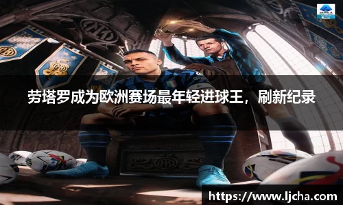 劳塔罗成为欧洲赛场最年轻进球王，刷新纪录