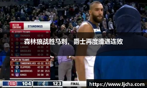 森林狼战胜马刺，爵士再度遭遇连败