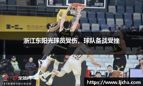 浙江东阳光球员受伤，球队备战受挫