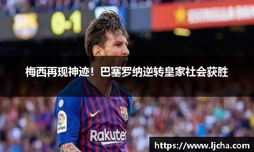 梅西再现神迹！巴塞罗纳逆转皇家社会获胜