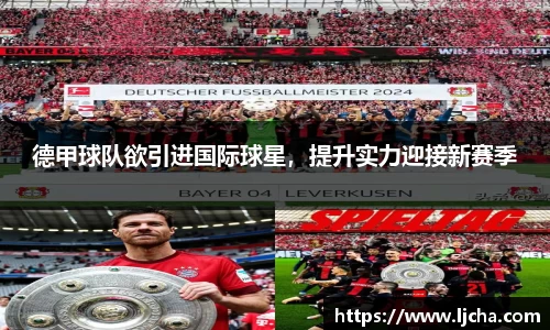 德甲球队欲引进国际球星，提升实力迎接新赛季