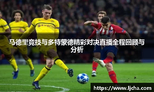 马德里竞技与多特蒙德精彩对决直播全程回顾与分析
