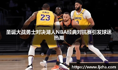 圣诞大战勇士对决湖人NBA经典对抗赛引发球迷热潮