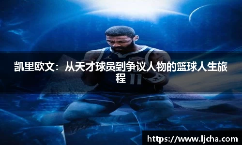 凯里欧文：从天才球员到争议人物的篮球人生旅程