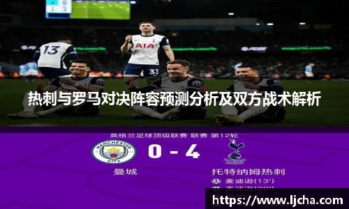 热刺与罗马对决阵容预测分析及双方战术解析