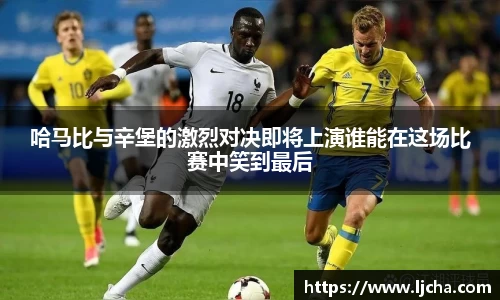 哈马比与辛堡的激烈对决即将上演谁能在这场比赛中笑到最后