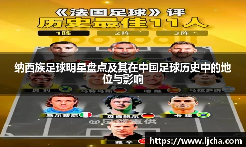 纳西族足球明星盘点及其在中国足球历史中的地位与影响