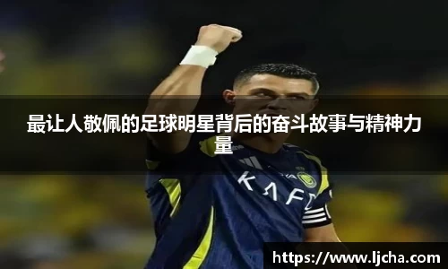 最让人敬佩的足球明星背后的奋斗故事与精神力量