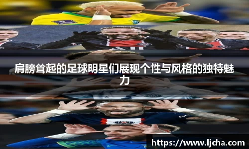 肩膀耸起的足球明星们展现个性与风格的独特魅力