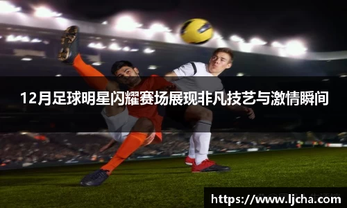 12月足球明星闪耀赛场展现非凡技艺与激情瞬间