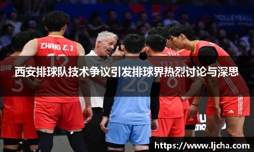 西安排球队技术争议引发排球界热烈讨论与深思