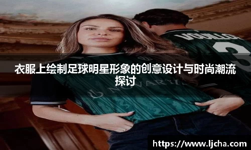 衣服上绘制足球明星形象的创意设计与时尚潮流探讨